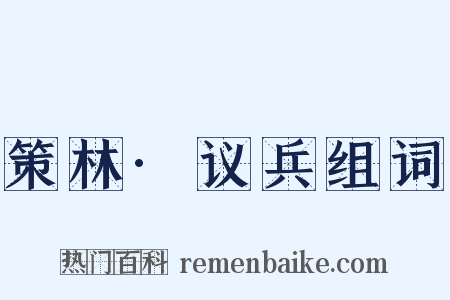 策林·议兵组词是什么意思的图片